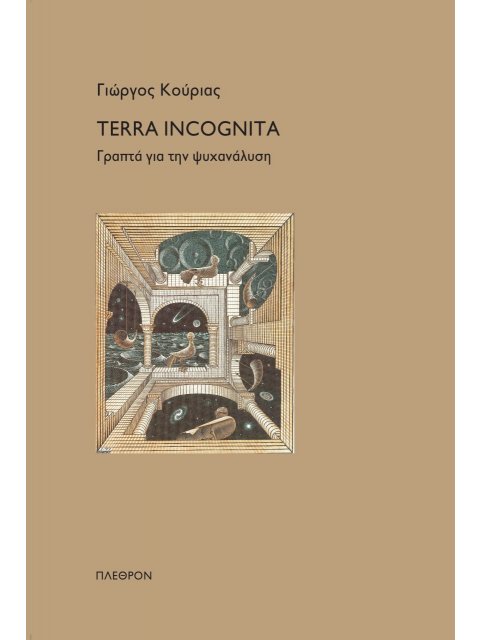 TERRA INCOGNITA ΓΡΑΠΤΑ ΓΙΑ ΤΗΝ ΨΥΧΑΝΑΛΥΣΗ