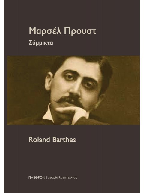 ΜΑΡΣΕΛ ΠΡΟΥΣΤ: ΣΥΜΜΙΚΤΑ