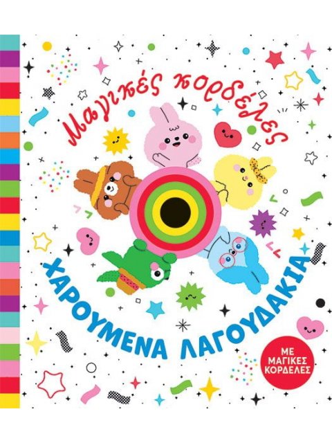 ΜΑΓΙΚΕΣ ΚΟΡΔΕΛΕΣ ΧΑΡΟΥΜΕΝΑ ΛΑΓΟΥΔΑΚΙΑ