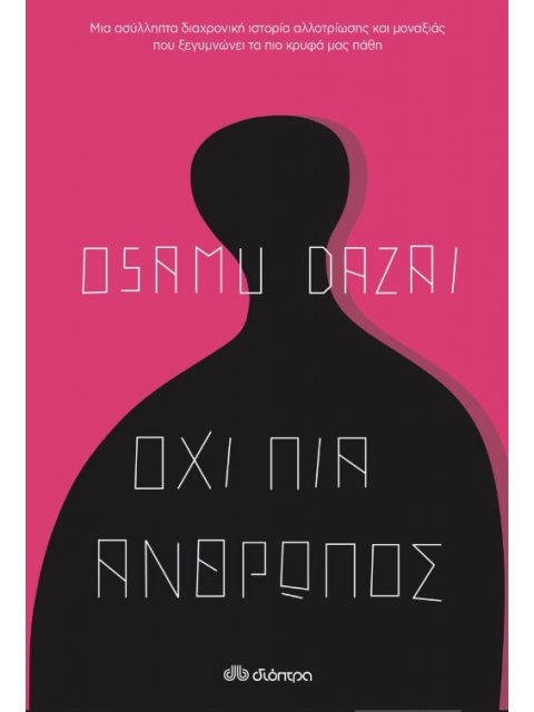 Όχι πια άνθρωπος