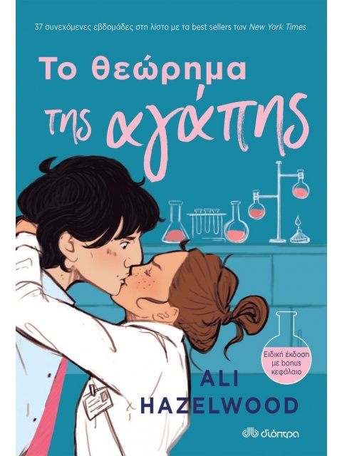 Το θεώρημα της αγάπης