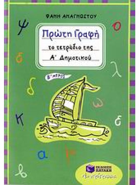 ΠΡΩΤΗ ΓΡΑΦΗ - ΤΟ ΤΕΤΡΑΔΙΟ ΤΗΣ Α΄ ΔΗΜΟΤΙΚΟΥ (ΑΝΑΓΝΩΣΤΟΥ)
