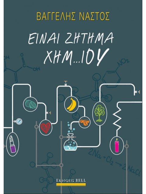 Είναι Ζήτημα Χημ…ίου