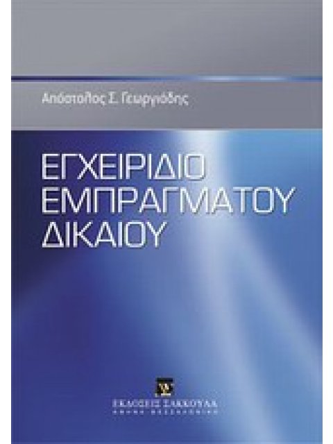 ΕΓΧΕΙΡΙΔΙΟ ΕΜΠΡΑΓΜΑΤΟΥ ΔΙΚΑΙΟΥ