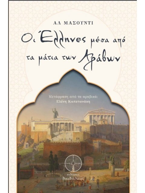 ΟΙ ΕΛΛΗΝΕΣ ΜΕΣΑ ΑΠΟ ΤΑ ΜΑΤΙΑ ΤΩΝ ΑΡΑΒΩΝ