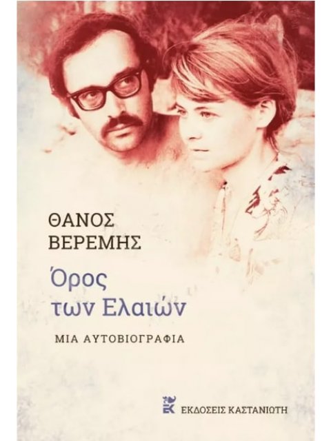 ΟΡΟΣ ΤΩΝ ΕΛΑΙΩΝ