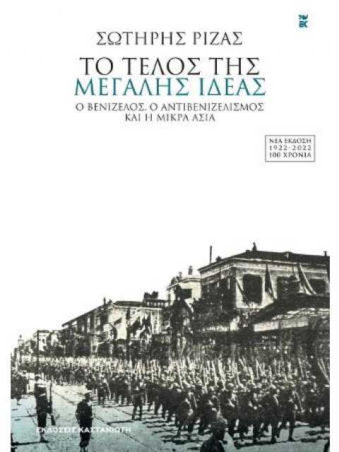 ΤΟ ΤΕΛΟΣ ΤΗΣ ΜΕΓΑΛΗΣ ΙΔΕΑΣ