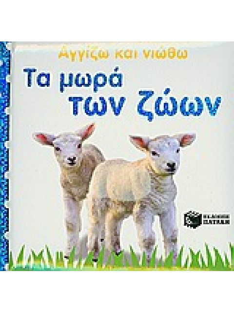 ΑΓΓΙΖΩ ΚΑΙ ΝΙΩΘΩ ΤΑ ΜΩΡΑ ΤΩΝ ΖΩΩΝ