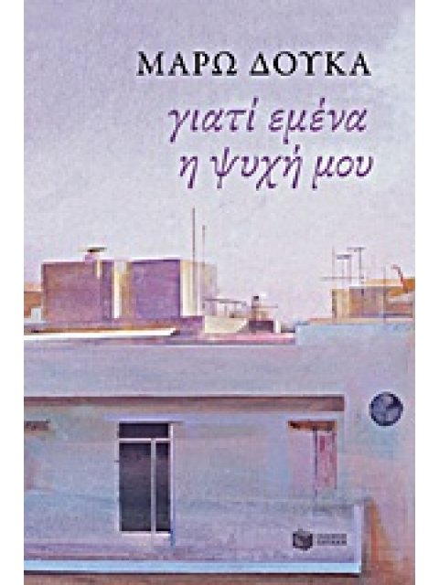 ΣΥΓΧΡΟΝΗ ΕΛΛΗΝΙΚΗ ΛΟΓΟΤΕΧΝΙΑ ΓΙΑΤΙ ΕΜΕΝΑ Η ΨΥΧΗ ΜΟΥ ΠΕΖΟΓΡΑΦΗΜΑΤΑ