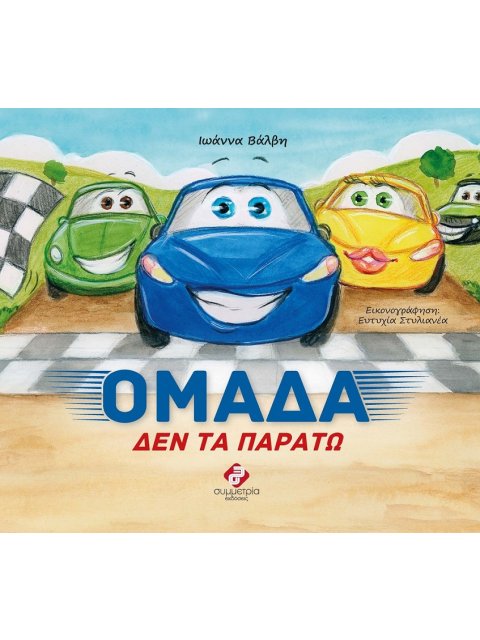 ΟΜΑΔΑ ΔΕΝ ΤΑ ΠΑΡΑΤΩ