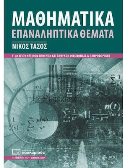 ΜΑΘΗΜΑΤΙΚΑ ΕΠΑΝΑΛΗΠΤΙΚΑ ΘΕΜΑΤΑ 3η ΕΚΔΟΣΗ