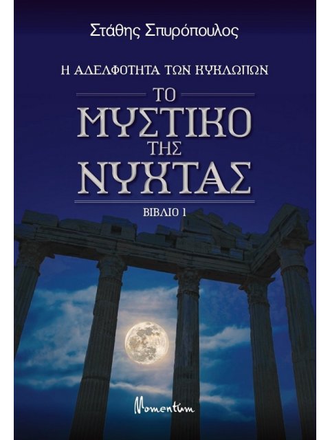 ΤΟ ΜΥΣΤΙΚΟ ΤΗΣ ΝΥΧΤΑΣ