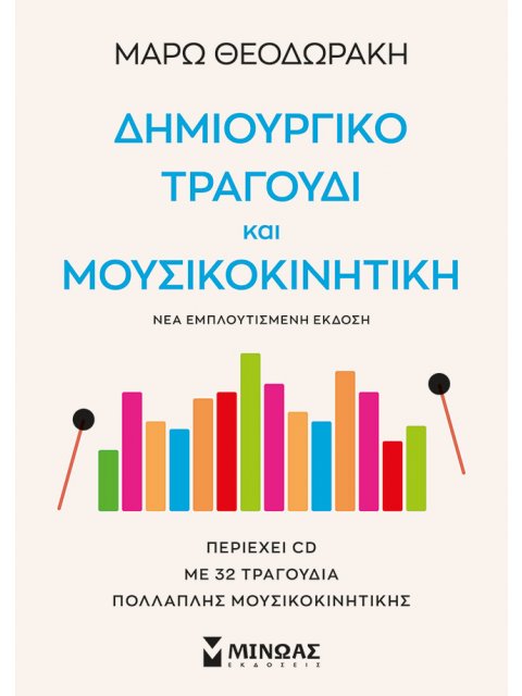 ΔΗΜΙΟΥΡΓΙΚΟ ΤΡΑΓΟΥΔΙ ΚΑΙ ΜΟΥΣΙΚΟΚΙΝΗΤΙΚΗ