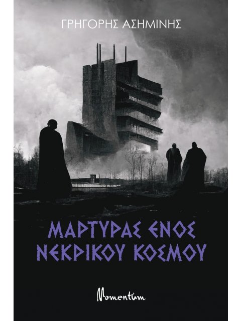 ΜΑΡΤΥΡΑΣ ΕΝΟΣ ΝΕΚΡΙΚΟΥ ΚΟΣΜΟΥ