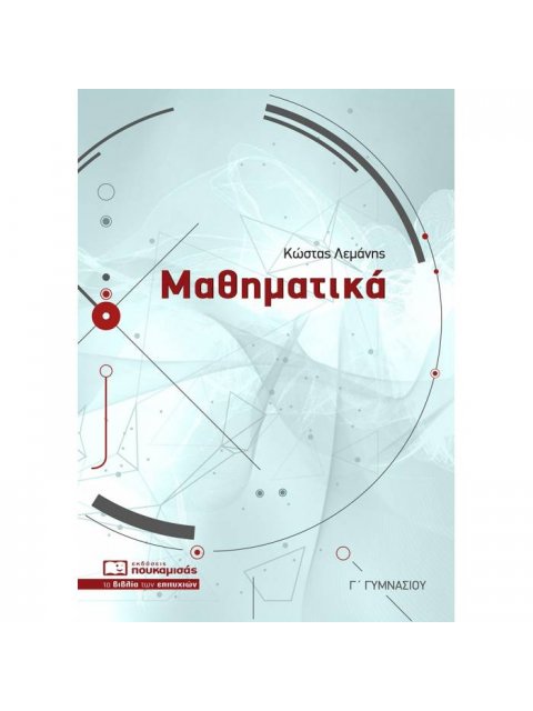 ΜΑΘΗΜΑΤΙΚΑ Γ΄ ΓΥΜΝΑΣΙΟΥ 3η ΕΚΔΟΣΗ