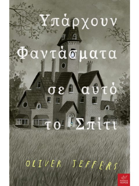 ΥΠΑΡΧΟΥΝ ΦΑΝΤΑΣΜΑΤΑ ΣΕ ΑΥΤΟ ΤΟ ΣΠΙΤΙ