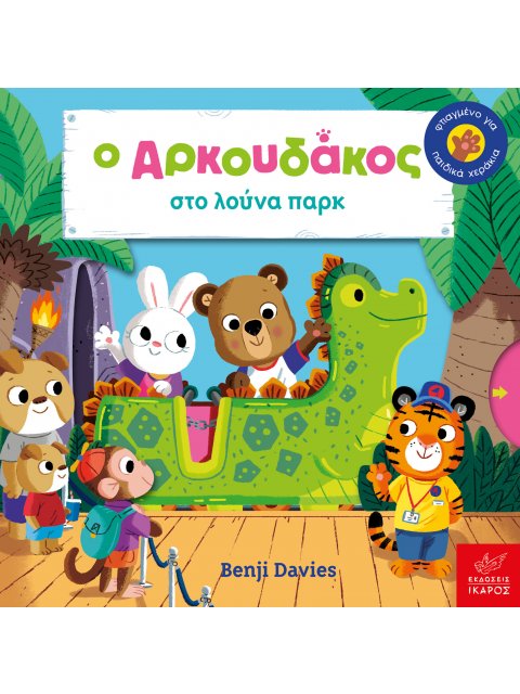 Ο ΑΡΚΟΥΔΑΚΟΣ ΣΤΟ ΛΟΥΝΑ ΠΑΡΚ