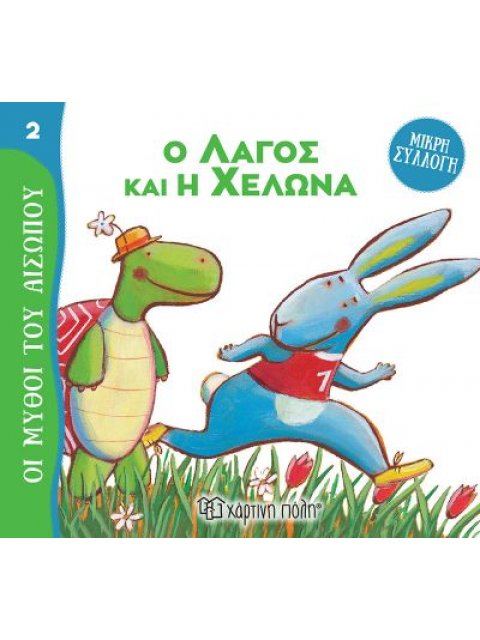 ΜΥΘΟΙ ΤΟΥ ΑΙΣΩΠΟΥ - ΜΙΚΡΗ ΣΥΛΛΟΓΗ 2-Ο ΛΑΓΟΣ ΚΑΙ Η ΧΕΛΩΝΑ