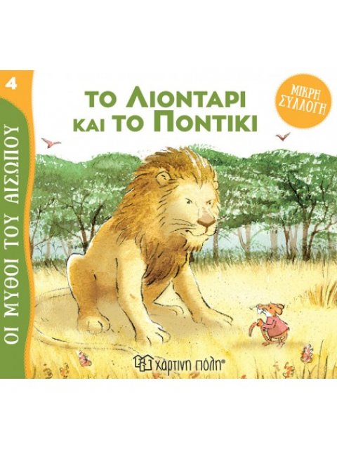 ΜΥΘΟΙ ΤΟΥ ΑΙΣΩΠΟΥ - ΜΙΚΡΗ ΣΥΛΛΟΓΗ 4-ΤΟ ΛΙΟΝΤΑΡΙ ΚΑΙ ΤΟ ΠΟΝΤΙΚΙ