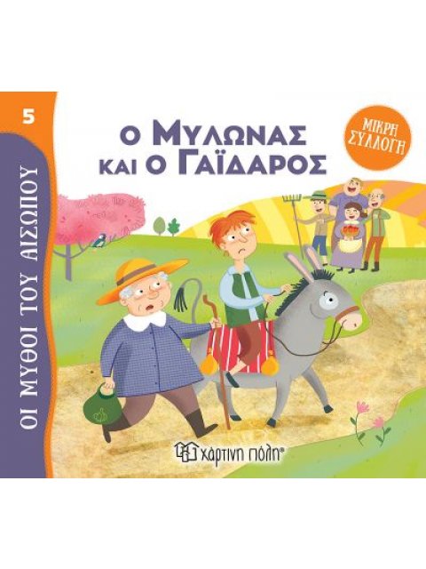 ΜΥΘΟΙ ΤΟΥ ΑΙΣΩΠΟΥ - ΜΙΚΡΗ ΣΥΛΛΟΓΗ 5-Ο ΜΥΛΩΝΑΣ ΚΑΙ Ο ΓΑΪΔΑΡΟΣ