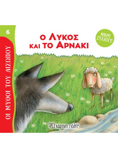 ΜΥΘΟΙ ΤΟΥ ΑΙΣΩΠΟΥ - ΜΙΚΡΗ ΣΥΛΛΟΓΗ 6-Ο ΛΥΚΟΣ ΚΑΙ ΤΟ ΑΡΝΑΚΙ