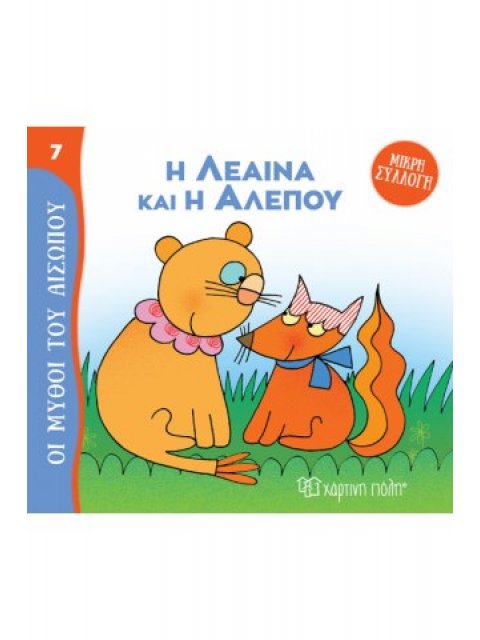 ΜΥΘΟΙ ΤΟΥ ΑΙΣΩΠΟΥ - ΜΙΚΡΗ ΣΥΛΛΟΓΗ 7-Η ΛΕΑΙΝΑ ΚΑΙ Η ΑΛΕΠΟΥ