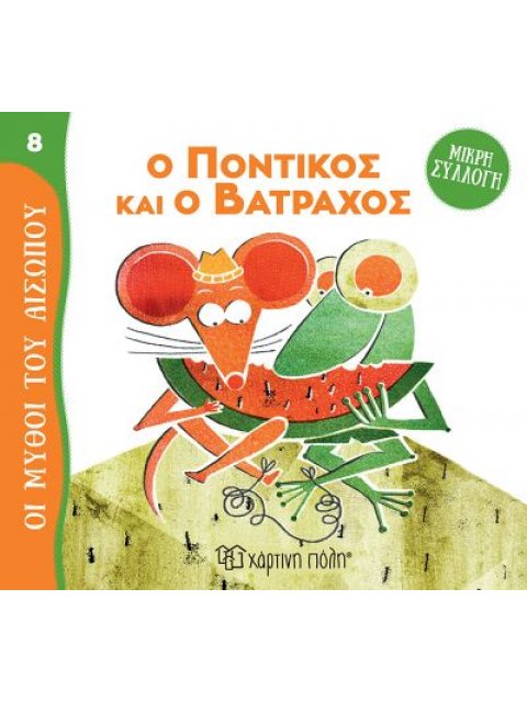 ΜΥΘΟΙ ΤΟΥ ΑΙΣΩΠΟΥ - ΜΙΚΡΗ ΣΥΛΛΟΓΗ 8-Ο ΠΟΝΤΙΚΟΣ ΚΑΙ Ο ΒΑΤΡΑΧΟΣ