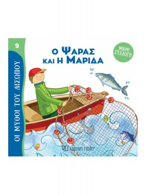 ΜΥΘΟΙ ΤΟΥ ΑΙΣΩΠΟΥ - ΜΙΚΡΗ ΣΥΛΛΟΓΗ 9-Ο ΨΑΡΑΣ ΚΑΙ Η ΜΑΡΙΔΑ