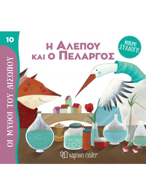 ΜΥΘΟΙ ΤΟΥ ΑΙΣΩΠΟΥ - ΜΙΚΡΗ ΣΥΛΛΟΓΗ 10-Η ΑΛΕΠΟΥ ΚΑΙ Ο ΠΕΛΑΡΓΟΣ