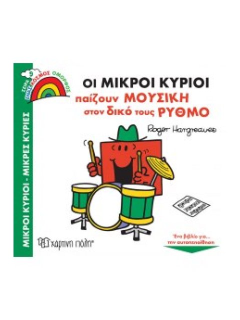 ΜΙΚΡΟΙ ΚΥΡΙΟΙ - ΜΙΚΡΕΣ ΚΥΡΙΕΣ - ΕΝΑΣ ΚΟΣΜΟΣ ΟΜΟΡΦΟΣ 9-ΟΙ ΜΙΚΡΟΙ ΚΥΡΙΟΙ ΠΑΙΖΟΥΝ ΜΟΥΣΙΚΗ ΣΤΟΝ ΔΙΚΟ ΤΟΥ