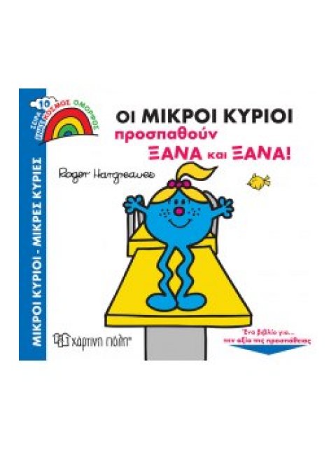 ΜΙΚΡΟΙ ΚΥΡΙΟΙ - ΜΙΚΡΕΣ ΚΥΡΙΕΣ - ΕΝΑΣ ΚΟΣΜΟΣ ΟΜΟΡΦΟΣ 10-ΟΙ ΜΙΚΡΟΙ ΚΥΡΙΟΙ ΠΡΟΣΠΑΘΟΥΝ ΞΑΝΑ ΚΑΙ ΞΑΝΑ