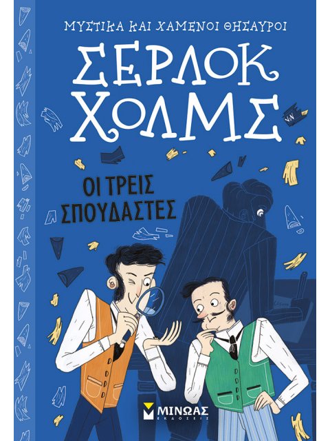 ΣΕΡΛΟΚ ΧΟΛΜΣ ΟΙ ΤΡΕΙΣ ΣΠΟΥΔΑΣΤΕΣ