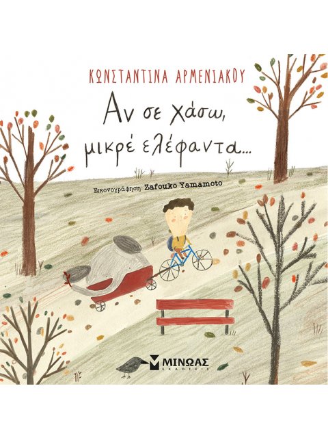 ΑΝ ΣΕ ΧΑΣΩ ΜΙΚΡΕ ΕΛΕΦΑΝΤΑ