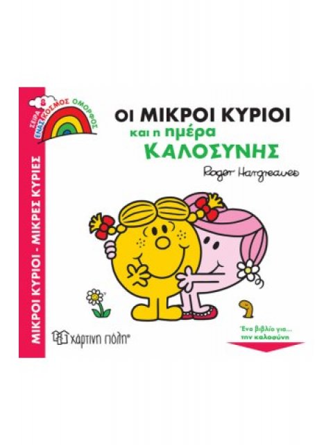 Οι Μικροί Κύριοι και η Ημέρα Καλοσύνης