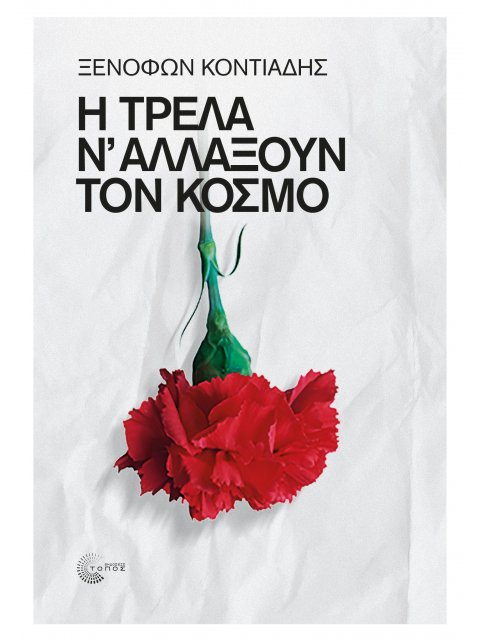 Η ΤΡΕΛΑ Ν΄ ΑΛΛΑΞΟΥΝ ΤΟΝ ΚΟΣΜΟ