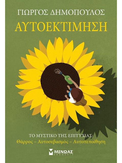 Αυτοεκτίμηση