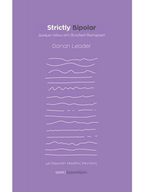 STRICTLY BIPOLAR ΔΟΚΙΜΙΟ ΠΑΝΩ ΣΤΗ ΔΙΠΟΛΙΚΗ ΔΙΑΤΑΡΑΧΗ