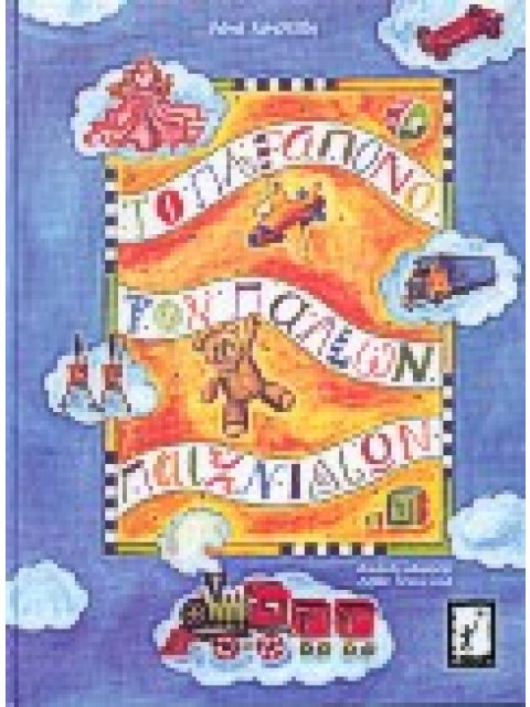 ΤΟ ΠΑΡΑΠΟΝΟ ΤΩΝ ΠΑΛΙΩΝ ΠΑΙΧΝΙΔΙΩΝ