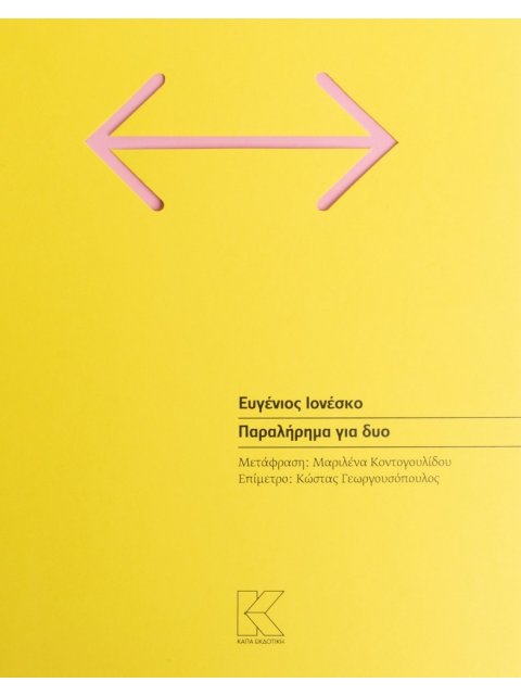 ΠΑΡΑΛΗΡΗΜΑ ΓΙΑ ΔΥΟ