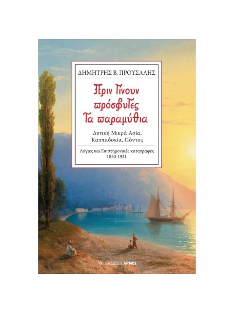 ΠΡΙΝ ΓΙΝΟΥΝ ΠΡΟΣΦΥΓΕΣ ΠΑΡΑΜΥΘΙΑ