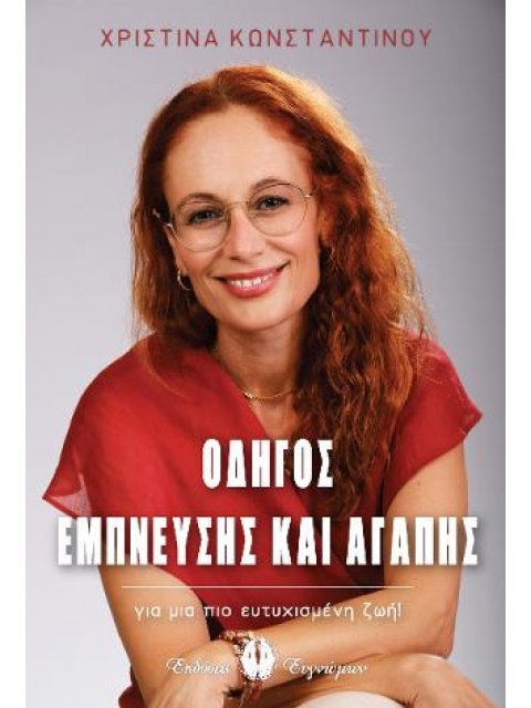 Οδηγός Έμπνευσης Και Αγάπης για μια πιο ευτυχισμένη ζωή