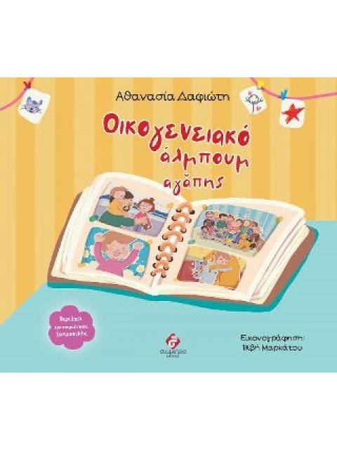 ΟΙΚΟΓΕΝΕΙΑΚΟ ΑΛΜΠΟΥΜ ΑΓΑΠΗΣ