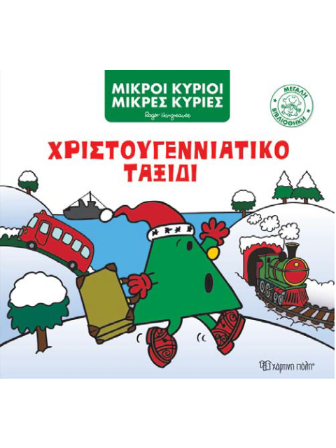 ΜΙΚΡΟΙ ΚΥΡΙΟΙ ΜΙΚΡΕΣ ΚΥΡΙΕΣ ΧΡΙΣΤΟΥΓΕΝΝΙΑΤΙΚΟ ΤΑΞΙΔΙ