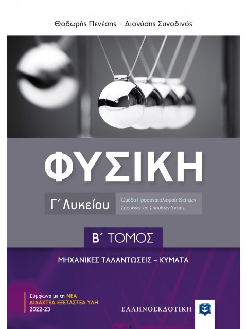 ΦΥΣΙΚΗ Γ' ΛΥΚΕΙΟΥ Β' ΤΟΜΟΣ - ΜΗΧΑΝΙΚΕΣ ΤΑΛΑΝΤΩΣΕΙΣ , ΚΥΜΑΤΑ