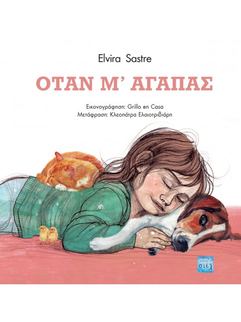 ΟΤΑΝ Μ’ ΑΓΑΠΑΣ