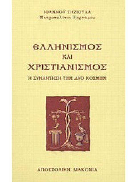 ΕΛΛΗΝΙΣΜΟΣ ΚΑΙ ΧΡΙΣΤΙΑΝΙΣΜΟΣ ΕΛΛΗΝΙΣΜΟΣ ΚΑΙ ΧΡΙΣΤΙΑΝΙΣΜΟΣ Η ΣΥΝΑΝΤΗΣΗ ΤΩΝ ΔΥΟ ΚΟΣΜΩΝ