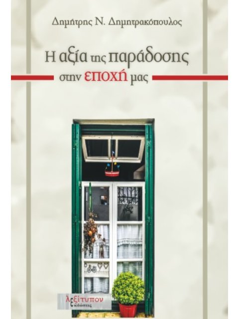 Η ΑΞΙΑ ΤΗΣ ΠΑΡΑΔΟΣΗΣ ΣΤΗΝ ΕΠΟΧΗ ΜΑΣ