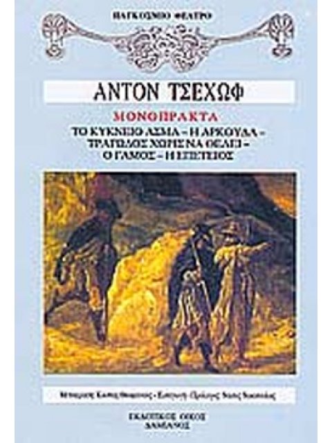 ΜΟΝΟΠΡΑΚΤΑ ΤΟ ΚΥΚΝΕΙΟ ΑΣΜΑ: Η ΑΡΚΟΥΔΑ: ΤΡΑΓΩΔΟΣ ΧΩΡΙΣ ΝΑ ΘΕΛΕΙ: Ο ΓΑΜΟΣ: Η ΕΠΕΤΕΙΟΣ