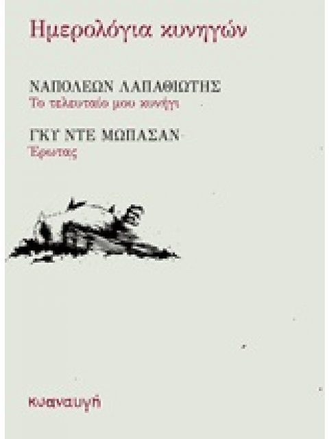 ΗΜΕΡΟΛΟΓΙΑ ΚΥΝΗΓΩΝ ΤΟ ΤΕΛΕΥΤΑΙΟ ΜΟΥ ΚΥΝΗΓΙ. ΕΡΩΤΑΣ