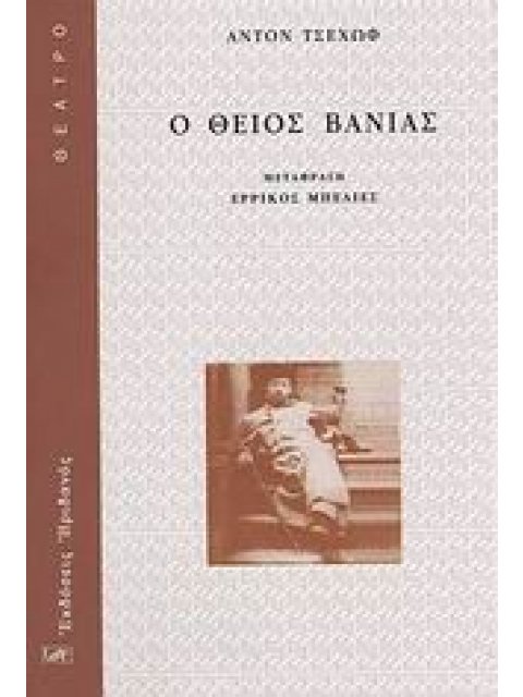 ΘΕΑΤΡΟ Ο ΘΕΙΟΣ ΒΑΝΙΑΣ ΣΚΗΝΕΣ ΑΠΟ ΤΗΝ ΕΠΑΡΧΙΑΚΗ ΖΩΗ ΣΕ ΤΕΣΣΕΡΙΣ ΠΡΑΞΕΙΣ
